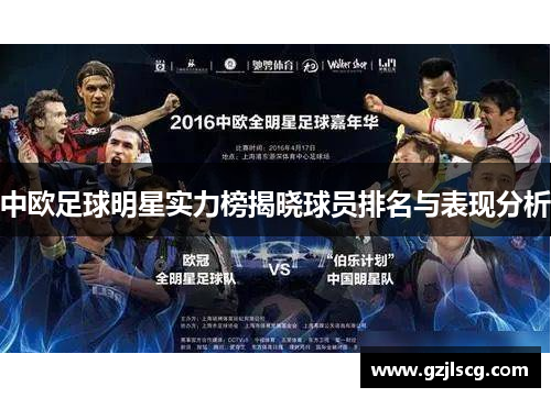 中欧足球明星实力榜揭晓球员排名与表现分析