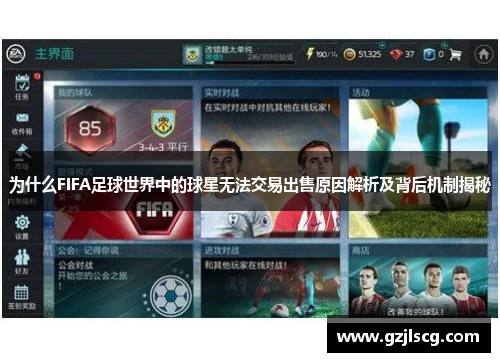 为什么FIFA足球世界中的球星无法交易出售原因解析及背后机制揭秘
