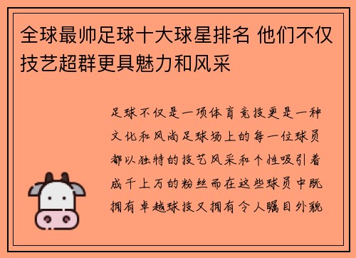全球最帅足球十大球星排名 他们不仅技艺超群更具魅力和风采