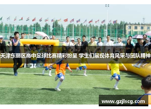 天津东丽区高中足球比赛精彩纷呈 学生们展现体育风采与团队精神