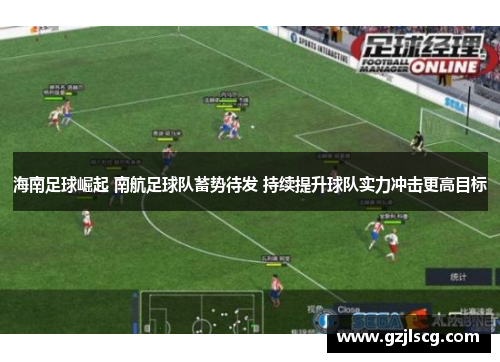 海南足球崛起 南航足球队蓄势待发 持续提升球队实力冲击更高目标