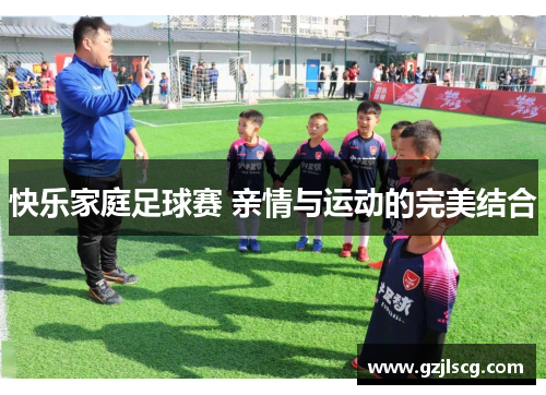 快乐家庭足球赛 亲情与运动的完美结合