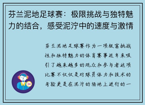 芬兰泥地足球赛：极限挑战与独特魅力的结合，感受泥泞中的速度与激情