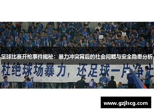 足球比赛开枪事件揭秘：暴力冲突背后的社会问题与安全隐患分析