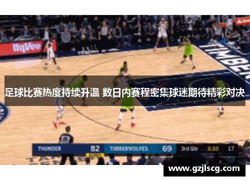 足球比赛热度持续升温 数日内赛程密集球迷期待精彩对决