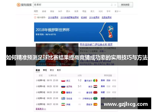 如何精准预测足球比赛结果提高竞猜成功率的实用技巧与方法