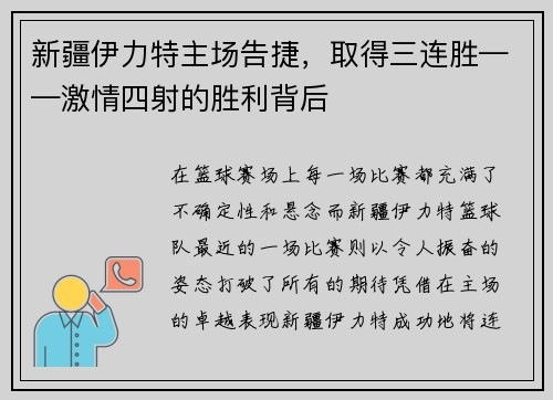新疆伊力特主场告捷，取得三连胜——激情四射的胜利背后