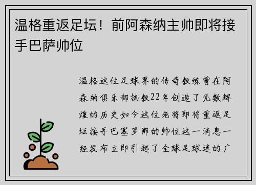 温格重返足坛！前阿森纳主帅即将接手巴萨帅位