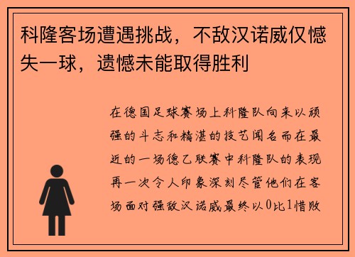 科隆客场遭遇挑战，不敌汉诺威仅憾失一球，遗憾未能取得胜利