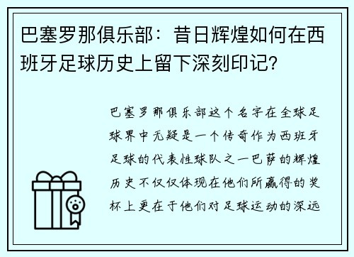 巴塞罗那俱乐部：昔日辉煌如何在西班牙足球历史上留下深刻印记？