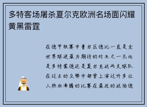 多特客场屠杀夏尔克欧洲名场面闪耀黄黑雷霆