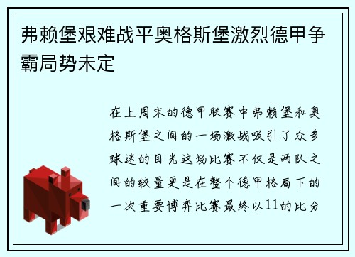 弗赖堡艰难战平奥格斯堡激烈德甲争霸局势未定