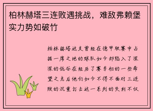 柏林赫塔三连败遇挑战，难敌弗赖堡实力势如破竹