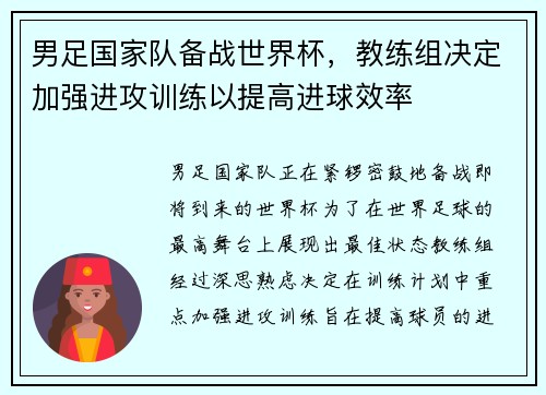 男足国家队备战世界杯，教练组决定加强进攻训练以提高进球效率