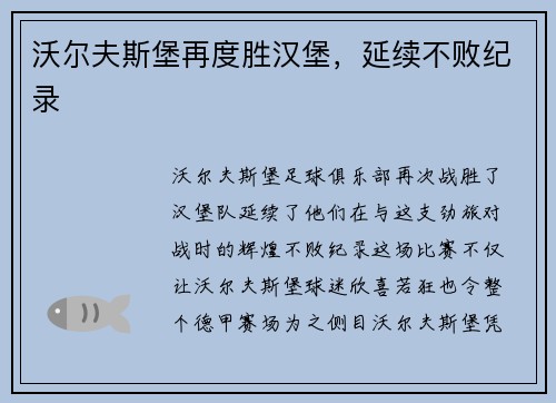 沃尔夫斯堡再度胜汉堡，延续不败纪录