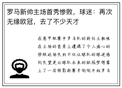 罗马新帅主场首秀惨败，球迷：再次无缘欧冠，去了不少天才