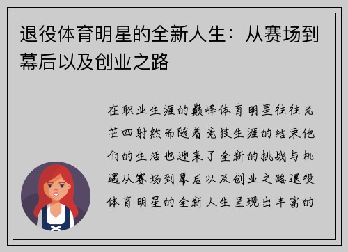 退役体育明星的全新人生：从赛场到幕后以及创业之路
