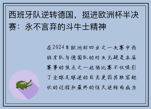 西班牙队逆转德国，挺进欧洲杯半决赛：永不言弃的斗牛士精神