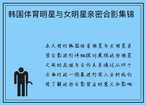 韩国体育明星与女明星亲密合影集锦