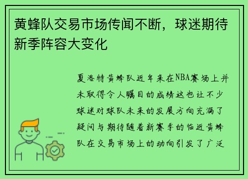 黄蜂队交易市场传闻不断，球迷期待新季阵容大变化
