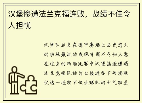 汉堡惨遭法兰克福连败，战绩不佳令人担忧