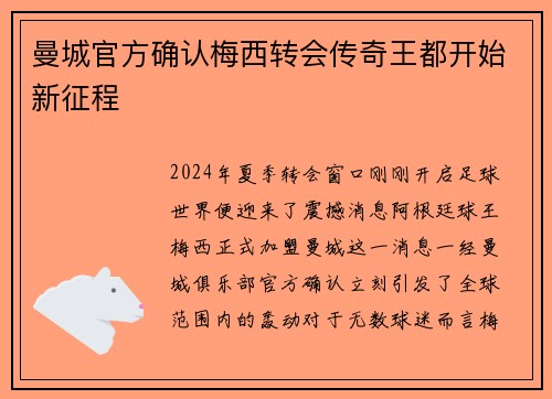 曼城官方确认梅西转会传奇王都开始新征程