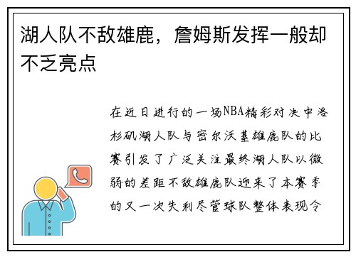 湖人队不敌雄鹿，詹姆斯发挥一般却不乏亮点