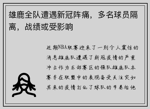 雄鹿全队遭遇新冠阵痛，多名球员隔离，战绩或受影响