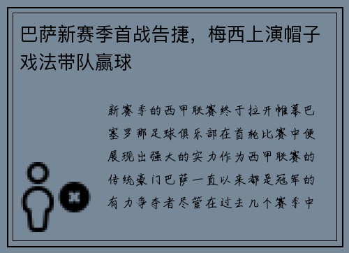 巴萨新赛季首战告捷，梅西上演帽子戏法带队赢球