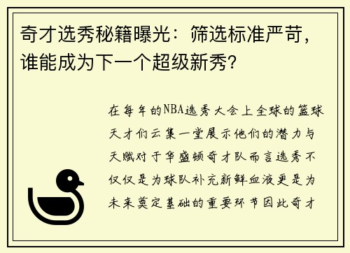 奇才选秀秘籍曝光：筛选标准严苛，谁能成为下一个超级新秀？