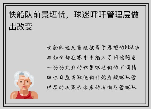 快船队前景堪忧，球迷呼吁管理层做出改变