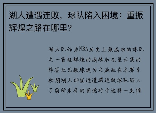湖人遭遇连败，球队陷入困境：重振辉煌之路在哪里？