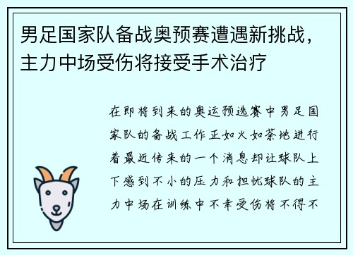 男足国家队备战奥预赛遭遇新挑战，主力中场受伤将接受手术治疗