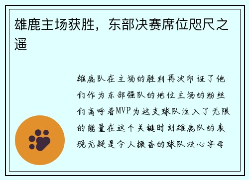 雄鹿主场获胜，东部决赛席位咫尺之遥