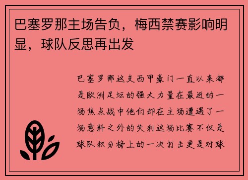 巴塞罗那主场告负，梅西禁赛影响明显，球队反思再出发