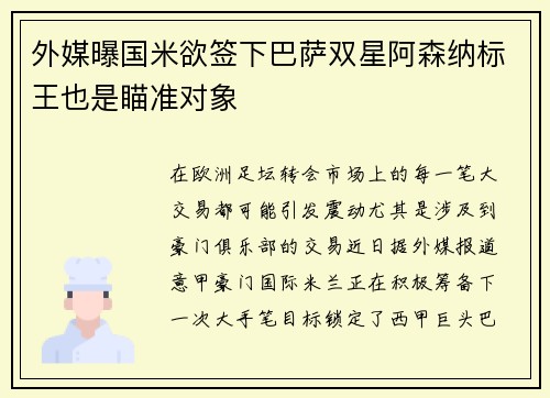 外媒曝国米欲签下巴萨双星阿森纳标王也是瞄准对象