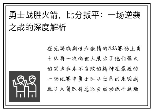 勇士战胜火箭，比分扳平：一场逆袭之战的深度解析