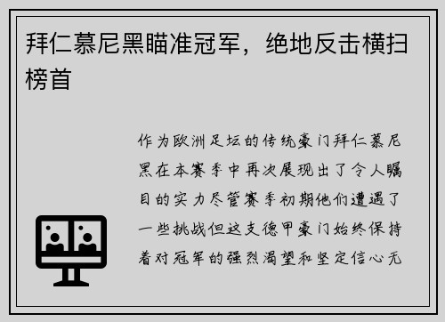 拜仁慕尼黑瞄准冠军，绝地反击横扫榜首