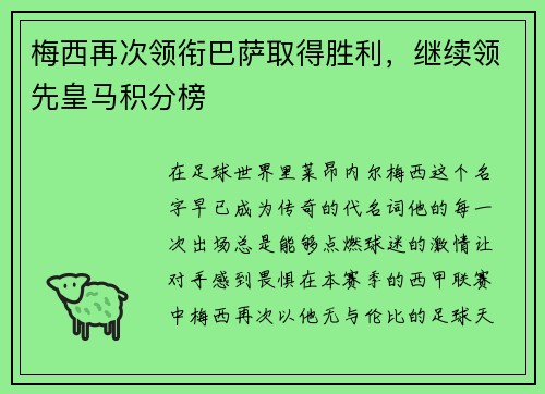 梅西再次领衔巴萨取得胜利，继续领先皇马积分榜