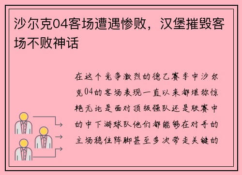 沙尔克04客场遭遇惨败，汉堡摧毁客场不败神话