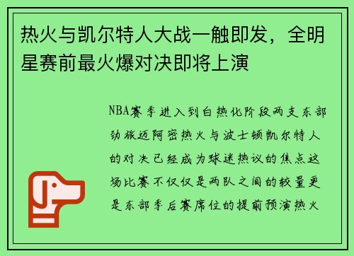 热火与凯尔特人大战一触即发，全明星赛前最火爆对决即将上演