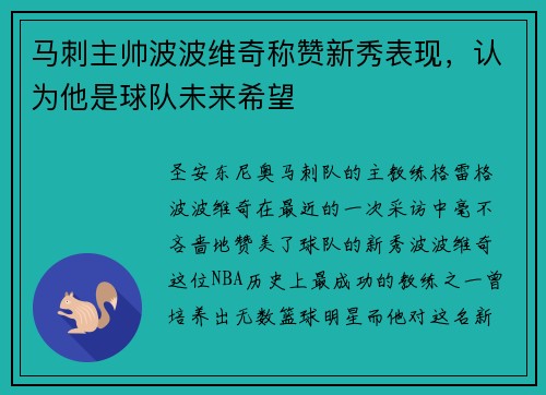 马刺主帅波波维奇称赞新秀表现，认为他是球队未来希望