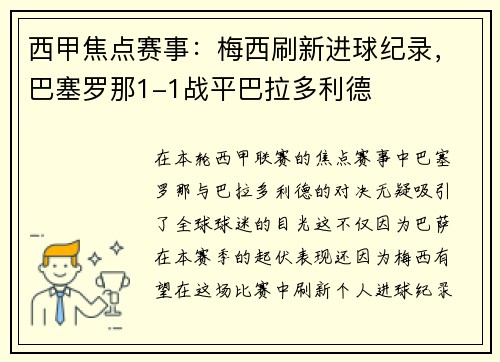 西甲焦点赛事：梅西刷新进球纪录，巴塞罗那1-1战平巴拉多利德