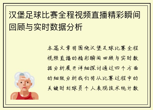 汉堡足球比赛全程视频直播精彩瞬间回顾与实时数据分析