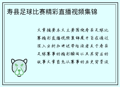 寿县足球比赛精彩直播视频集锦