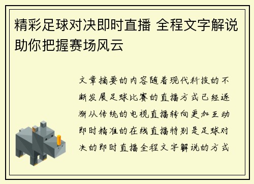 精彩足球对决即时直播 全程文字解说助你把握赛场风云