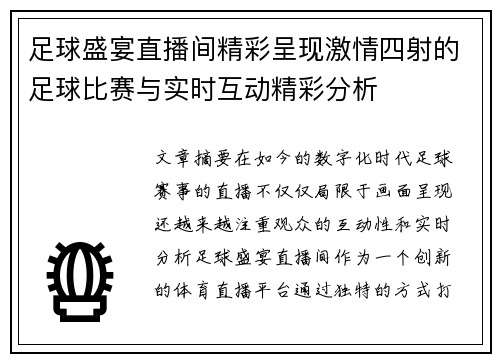 足球盛宴直播间精彩呈现激情四射的足球比赛与实时互动精彩分析