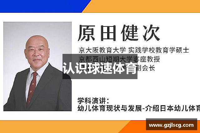 认识球速体育